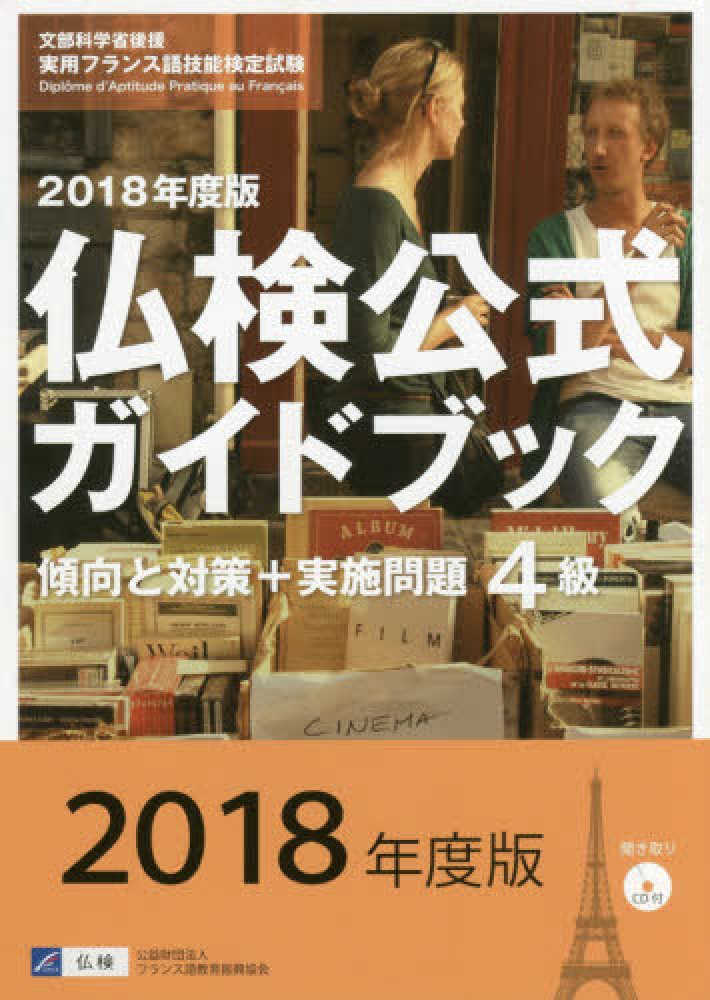 （終了）2018年度版仏検公式ガイドブック　4級傾向と対策+実施問題 4級仏検公式ガイドブック傾向と対策＋実施問題 2018年度版
