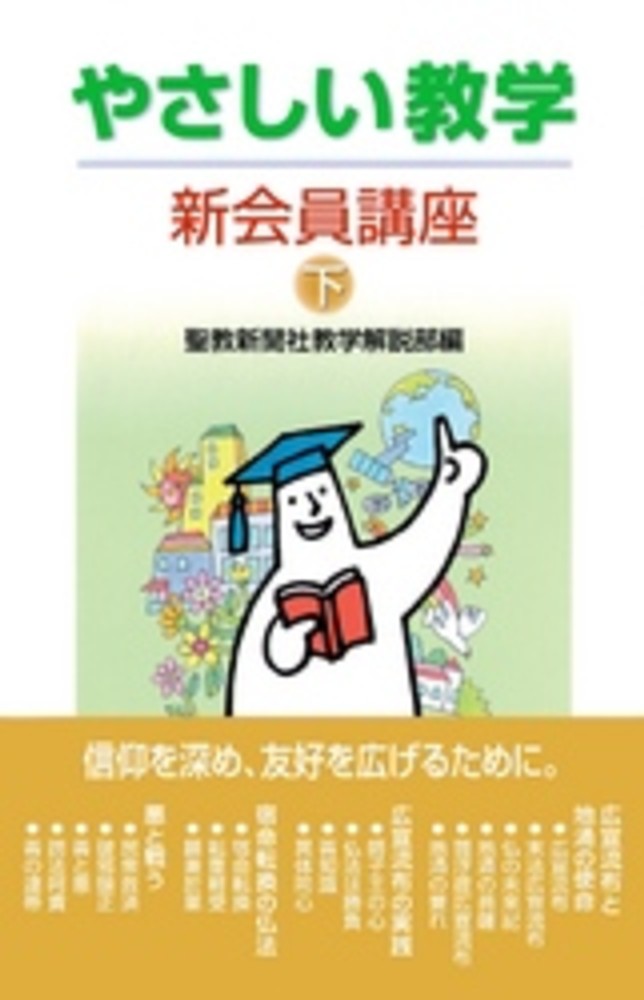 やさしい教学 (新会員講座 下) | 聖教新聞社教学解説部 |本