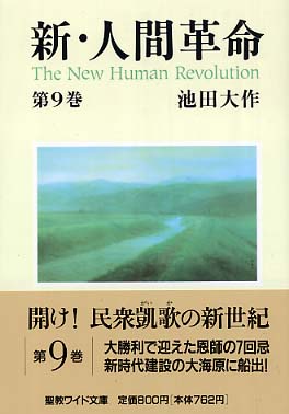 新・人間革命 全巻セット+人間革命9冊 新・人間革命 第9巻 / 池田 大作【著】 - 紀伊國屋書店ウェブ