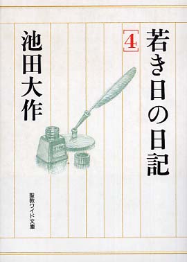 若き日の日記 4(池田大作) / 古本配達本舗 / 古本、中古本、古