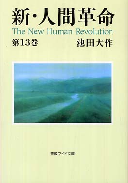 楽天ブックス: 新・人間革命（第13巻） - 池田大作
