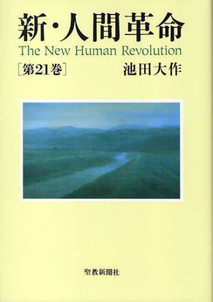 新・人間革命 新・人間革命 第21巻 / 池田大作 - 紀伊國屋書店ウェブストア