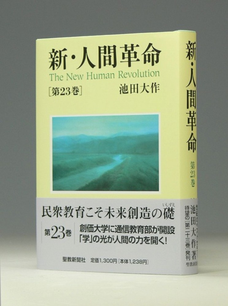 新 人間革命 第２３巻 池田大作 紀伊國屋書店ウェブストア オンライン書店 本 雑誌の通販 電子書籍ストア