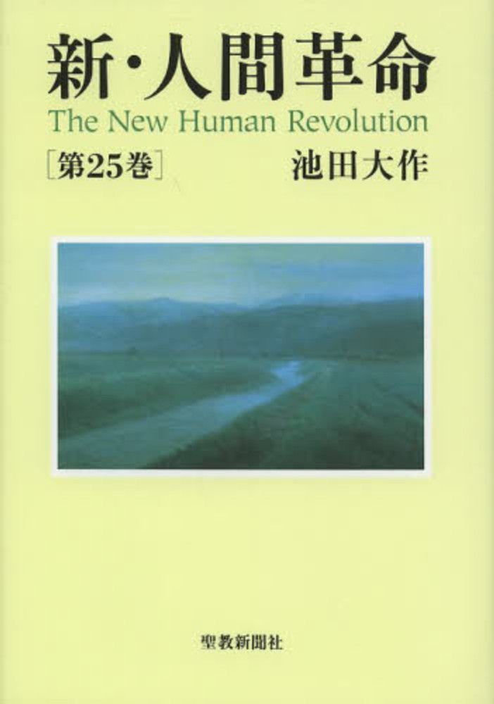 新・人間革命　紀伊國屋書店ウェブストア｜オンライン書店｜本、雑誌の通販、電子書籍ストア　第２５巻　池田大作