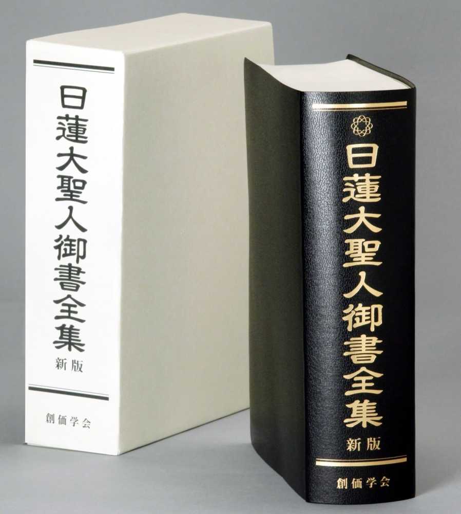 日蓮大聖人御書全集 / 『日蓮大聖人御書全集新版』刊行委員会