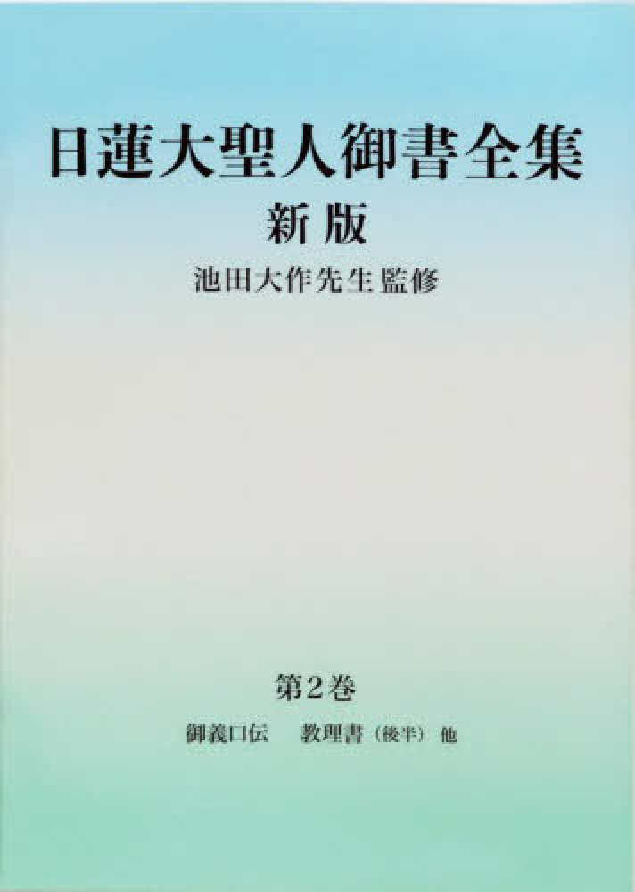 新版 池田会長全集 - 人文