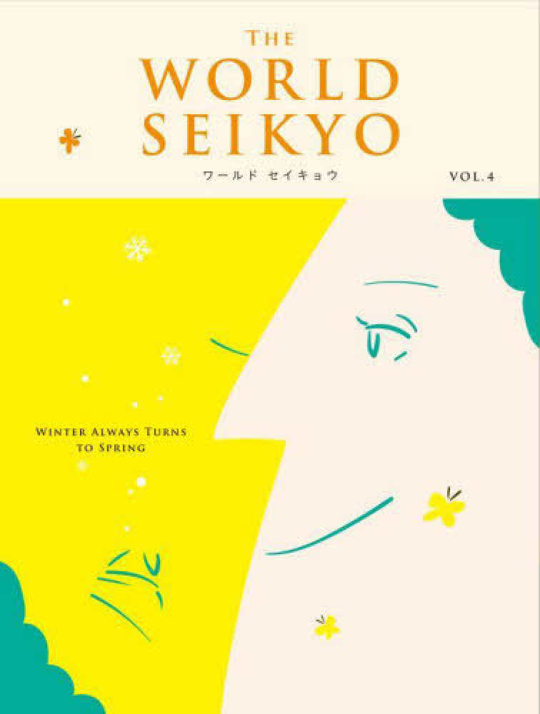 WORLD SEIKYO VOL．4 / 聖教新聞社 - 紀伊國屋