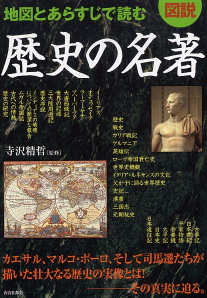 図説地図とあらすじで読む歴史の名著 寺沢 精哲 監修 紀伊國屋書店ウェブストア オンライン書店 本 雑誌の通販 電子書籍ストア