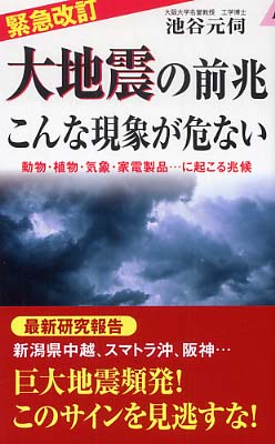 大地震の前兆こんな現象が危ない 池谷 元伺 著 紀伊國屋書店ウェブストア オンライン書店 本 雑誌の通販 電子書籍ストア