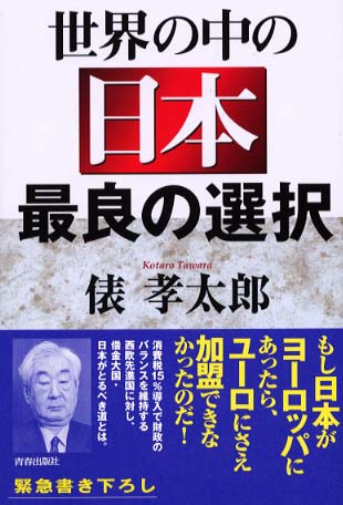 世界の中の日本最良の選択 俵 孝太郎 著 紀伊國屋書店ウェブストア オンライン書店 本 雑誌の通販 電子書籍ストア