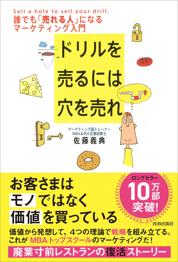 人気の新作 ドリルを売るには穴を売れ / 紀伊國屋書店 - 義典【著】 佐藤 広告、セールス