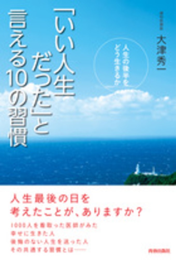 いい人生だった と言える１０の習慣 大津 秀一 著 紀伊國屋書店ウェブストア オンライン書店 本 雑誌の通販 電子書籍ストア