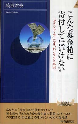 【中古】 こんな募金箱に寄付してはいけない/青春出版社/筑波君枝 こんな募金箱に寄付してはいけない / 筑波 君枝【著