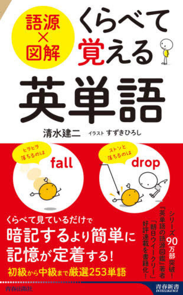 くらべて覚える英単語 清水 建二 著 すずき ひろし イラスト 紀伊國屋書店ウェブストア オンライン書店 本 雑誌の通販 電子書籍ストア