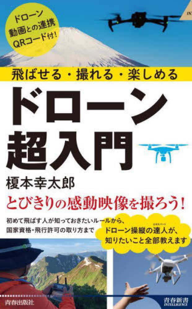 幸太郎【著】　紀伊國屋書店ウェブストア｜オンライン書店｜本、雑誌の通販、電子書籍ストア　飛ばせる・撮れる・楽しめるドロ－ン超入門　榎本