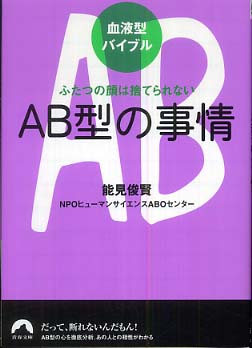 青春文庫, 血液型バイブル　ＡＢ型の事情―ふたつの顔は捨てられない