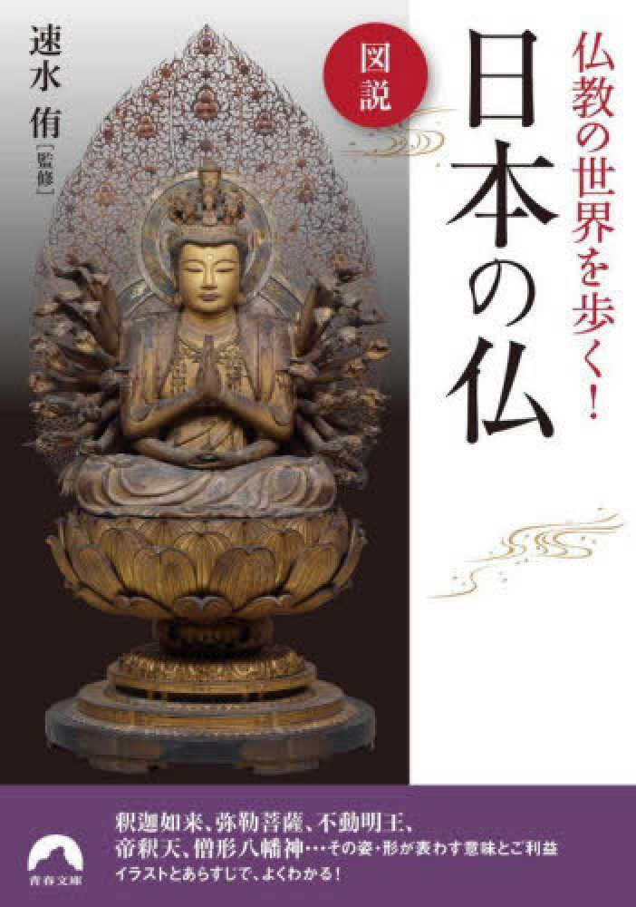 図説仏教の世界を歩く！日本の仏 / 速水 侑【監修】 - 紀伊國屋