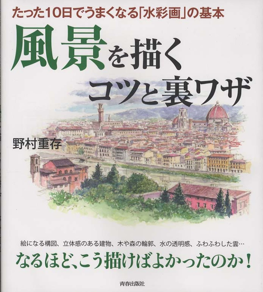 風景を描くコツと裏ワザ　紀伊國屋書店ウェブストア｜オンライン書店｜本、雑誌の通販、電子書籍ストア　野村　重存【著】