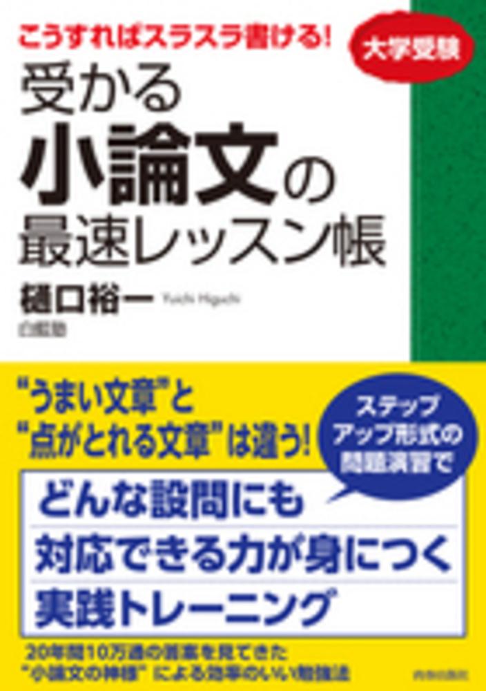 受かる小論文の最速レッスン帳 樋口 裕一 白藍塾 著 紀伊國屋書店ウェブストア オンライン書店 本 雑誌の通販 電子書籍ストア