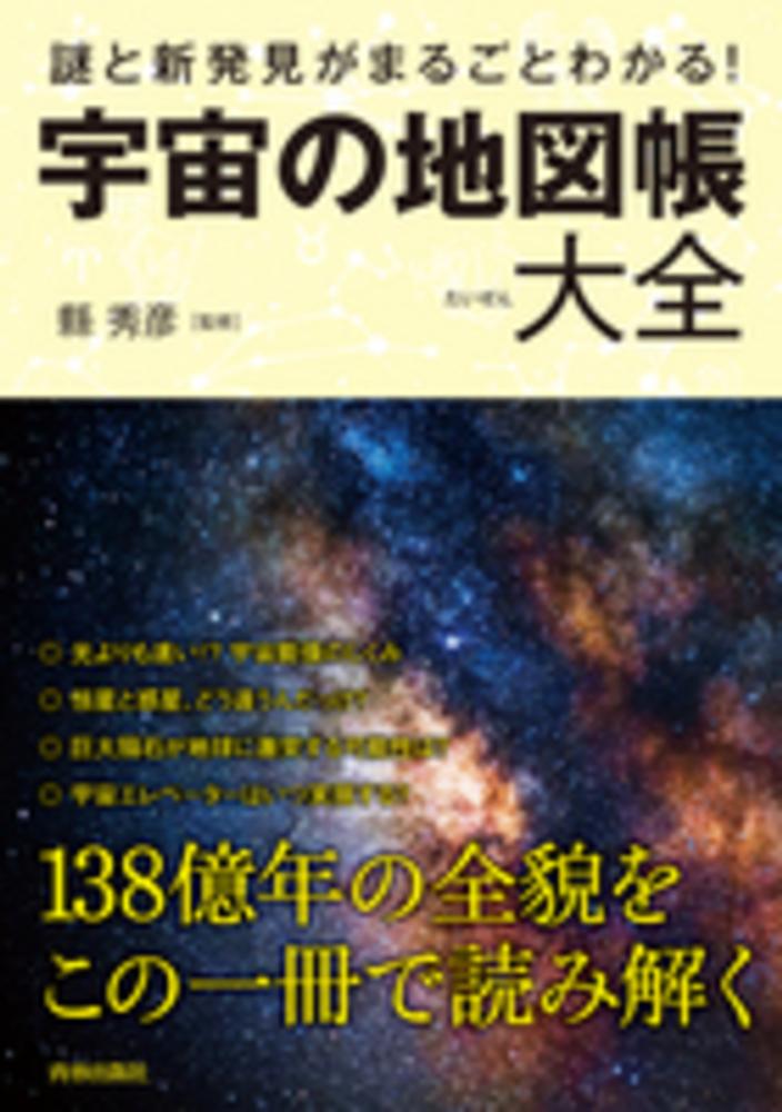 謎と新発見がまるごとわかる！宇宙の地図帳大全 / 縣 秀彦【監修