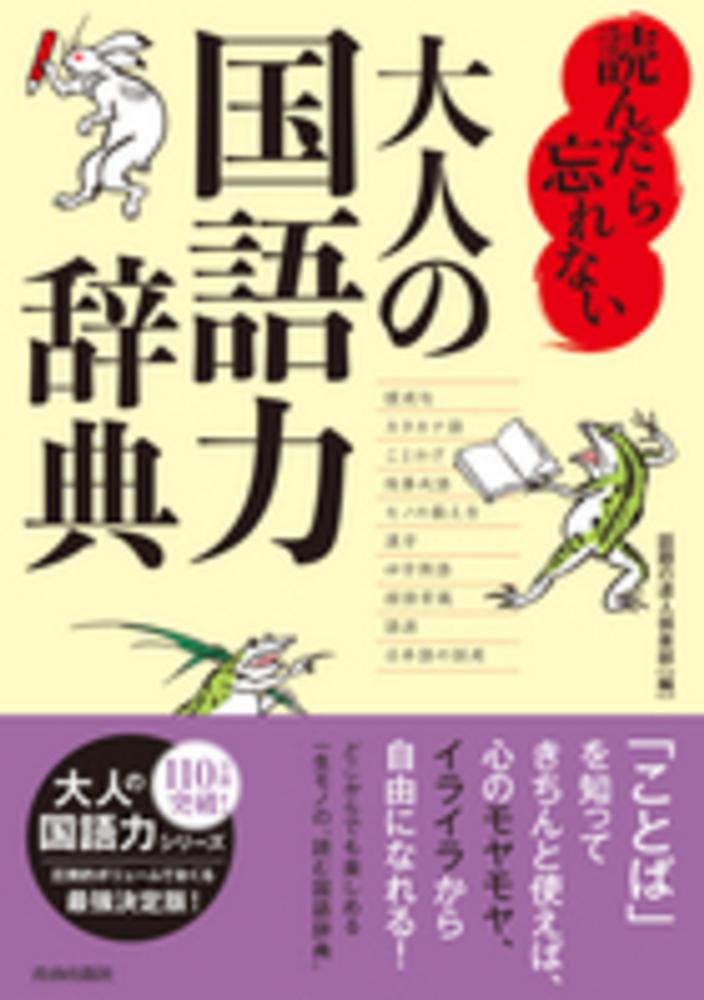 読んだら忘れない大人の国語力辞典 話題の達人倶楽部 編 紀伊國屋書店ウェブストア オンライン書店 本 雑誌の通販 電子書籍ストア