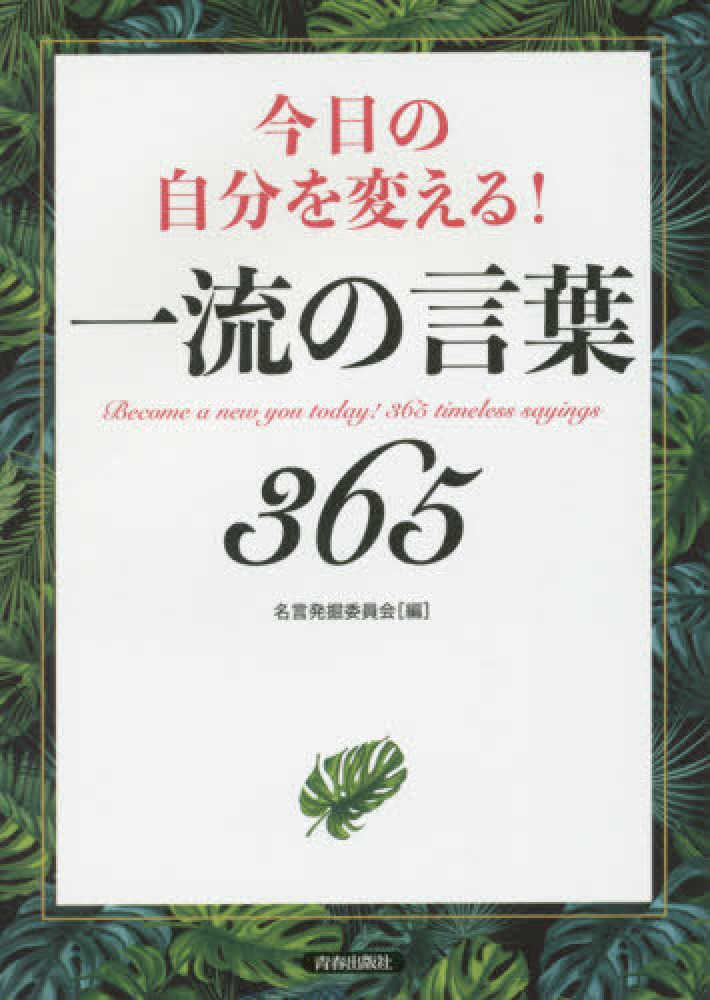 今日の自分を変える 一流の言葉３６５ 名言発掘委員会 編 紀伊國屋書店ウェブストア オンライン書店 本 雑誌の通販 電子書籍ストア