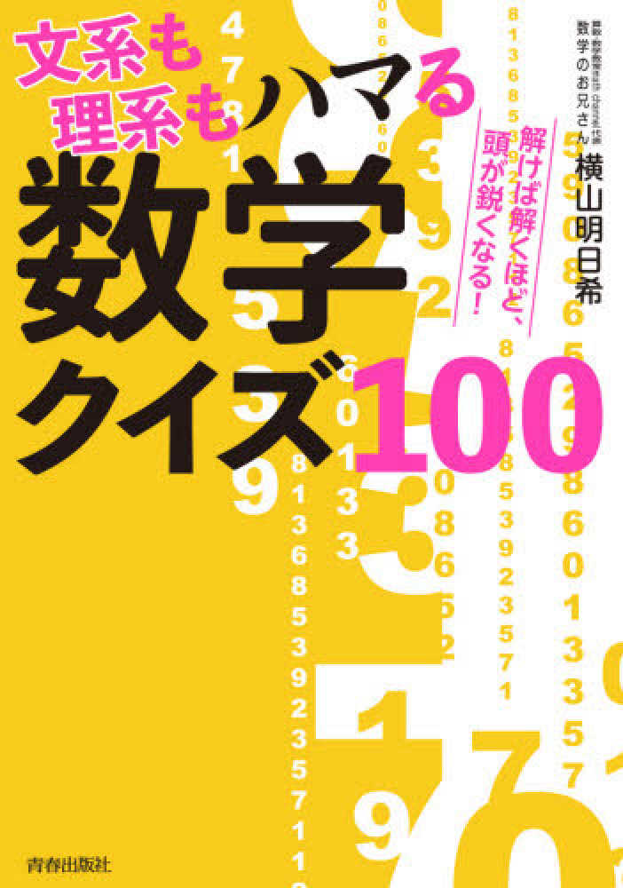 文系も理系もハマる数学クイズ１００ 横山 明日希 著 紀伊國屋書店ウェブストア オンライン書店 本 雑誌の通販 電子書籍ストア