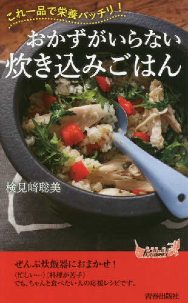 Amazon.co.jp: おかずがいらない炊き込みごはん (青春新書プレイ