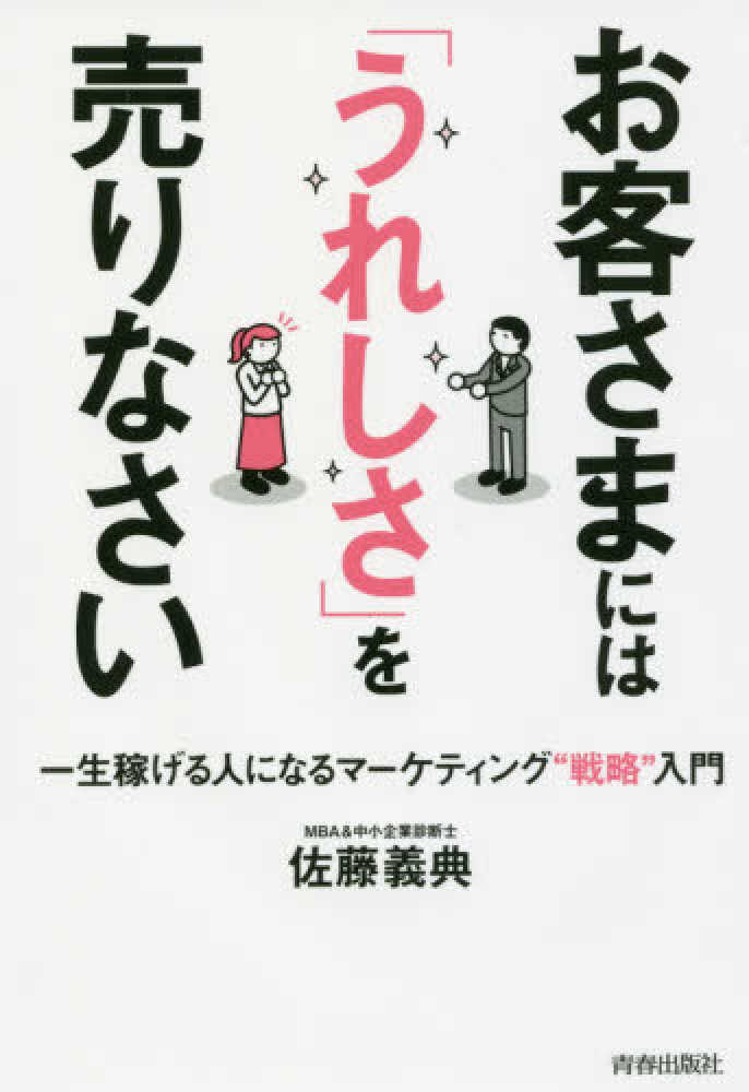 お客さまには「うれしさ」を売りなさい / 佐藤 義典【著】 - 紀伊國屋