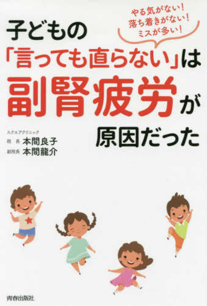 やる気がない 落ち着かない ミスが多い 子どもの 言っても直らない は副腎疲労が 本間 良子 本間 龍介 著 紀伊國屋書店ウェブストア オンライン書店 本 雑誌の通販 電子書籍ストア