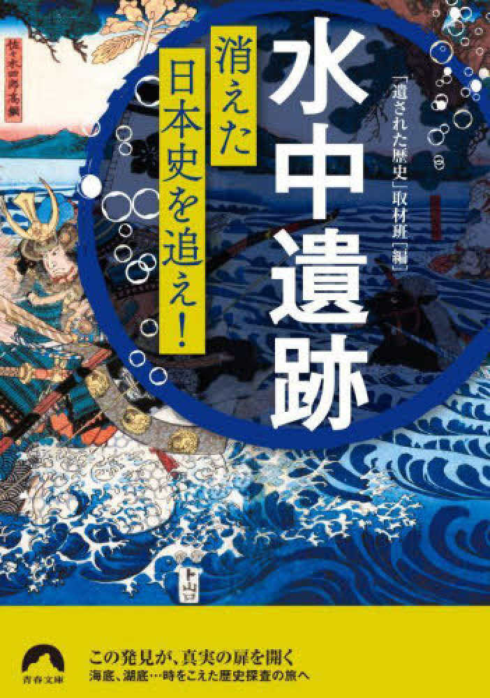 水中遺跡」消えた日本史を追え！　「遺された歴史」取材班【編】　紀伊國屋書店ウェブストア｜オンライン書店｜本、雑誌の通販、電子書籍ストア