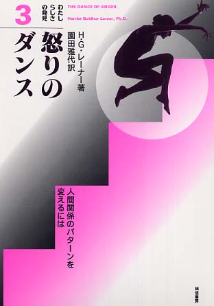 Amazon.co.jp: 怒りのダンス :人間関係のパターンを変えるには