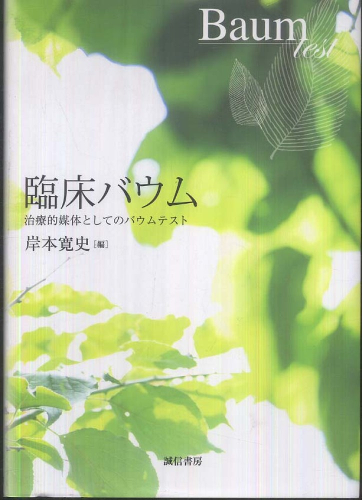 バウムの心理臨床 バウムの心理臨床