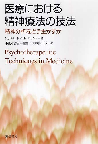医療における精神療法の技法: 精神分析をどう生かすか