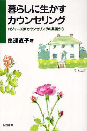 暮らしに生かすカウンセリング / 畠瀬 直子【著】 - 紀伊國屋
