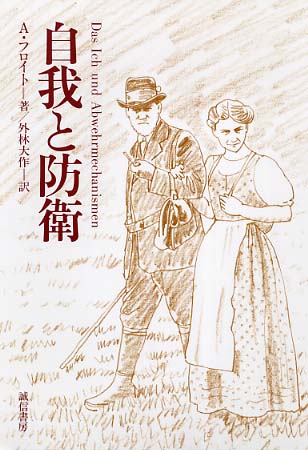 自我と防衛 / アンナ・フロイト/外林大作 - 紀伊國屋書店ウェブストア｜オンライン書店｜本、雑誌の通販、電子書籍ストア