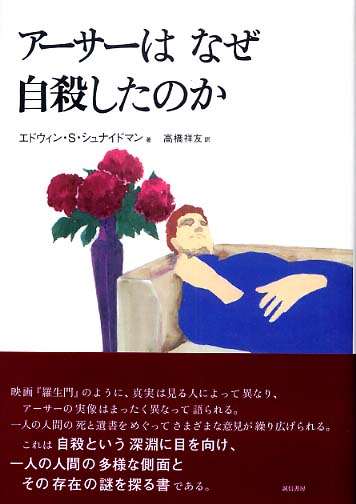 口コミ サイト 商品 ア－サ－はなぜ自殺したのか / シュナイドマン，エドウィン・S 健康・医学