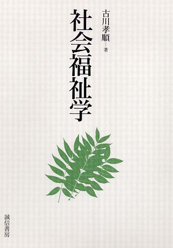 社会福祉を学ぶ 基礎ゼミ 社会福祉学 (〈基礎ゼミ〉シリーズ) | 與那嶺 司, 渡辺