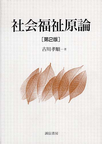 社会福祉原論   /誠信書房/古川孝順（単行本） 社会福祉原論 | 古川 孝順 |本 | 通販 | Amazon