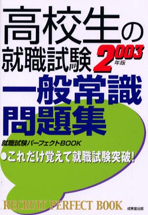 高校生の就職試験一般常識問題集 ２００３年版 成美堂出版編集部 編 紀伊國屋書店ウェブストア オンライン書店 本 雑誌の通販 電子書籍ストア