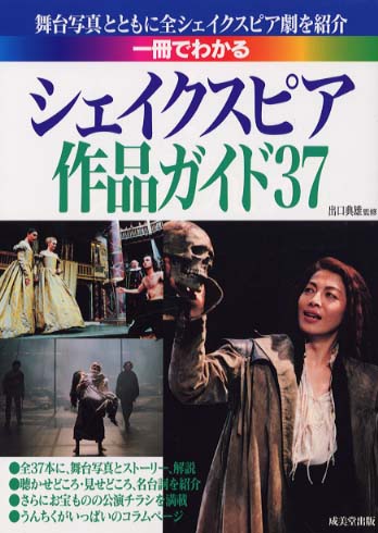 一冊でわかるシェイクスピア作品ガイド37 / 出口 典雄【監修