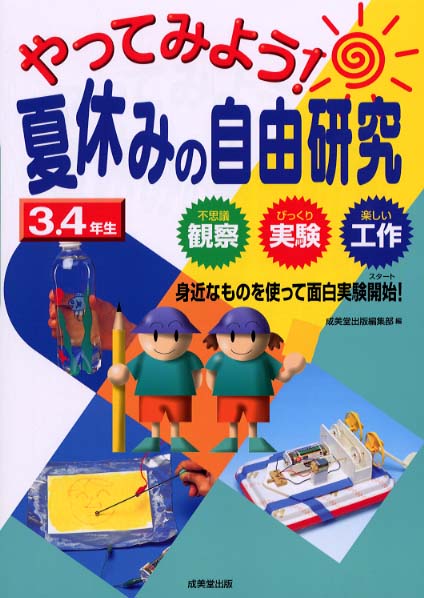 やってみよう 夏休みの自由研究 3 4年生 2001年 成美堂出版編集部 編 紀伊國屋書店ウェブストア オンライン書店 本 雑誌の通販 電子書籍ストア やってみよう 夏休みの自由研究 3 4年生 2001年 成美堂出版編集部 編 紀伊國屋書店ウェブストア オンライン書店 本 雑誌の通販 電子書籍ストア