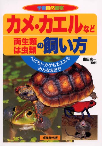 【中古】 カメ・カエルなど両生類・は虫類の飼い方 ヘビもトカゲもカエルもみんな友だち/成美堂出版/富田京一 カメ・カエルなど両生類・は虫類の飼い方 / 富田 京一【監修