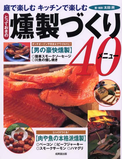 とっておきの燻製づくり40メニュ 太田 潤 著 紀伊國屋書店ウェブストア オンライン書店 本 雑誌の通販 電子書籍ストア とっておきの燻製づくり40メニュ 太田 潤 著 紀伊國屋書店ウェブストア オンライン書店 本 雑誌の通販 電子書籍ストア