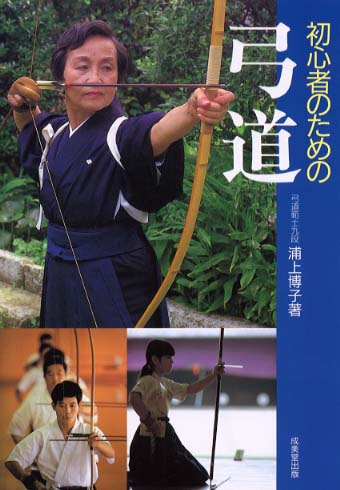 初心者のための弓道 / 浦上 博子【著】 - 紀伊國屋書店ウェブストア｜オンライン書店｜本、雑誌の通販、電子書籍ストア