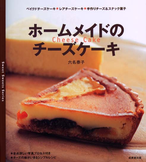 ホ－ムメイドのチ－ズケ－キ / 六名 泰子【著】 - 紀伊國屋書店