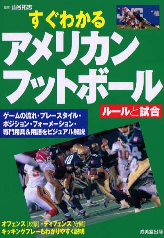 すぐわかるアメリカンフットボ-ル / 山谷 拓志【監修】 - 紀伊國屋 すぐわかるアメリカンフットボ-ル / 山谷 拓志【監修】 - 紀伊國屋