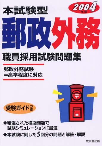 郵政外務職員採用試験 〔2004年度版〕 / 公務員試験情報研究