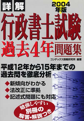 詳解行政書士試験過去4年問題集 2004年版 / コンデックス