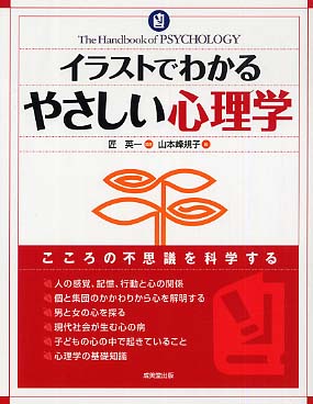イラストでわかるやさしい心理学 匠 英一 監修 山本 峰規子 絵 紀伊國屋書店ウェブストア オンライン書店 本 雑誌の通販 電子書籍ストア イラストでわかるやさしい心理学 匠 英一 監修 山本 峰規子 絵 紀伊國屋書店ウェブストア オンライン書店 本 雑誌の通販 電子書籍ストア
